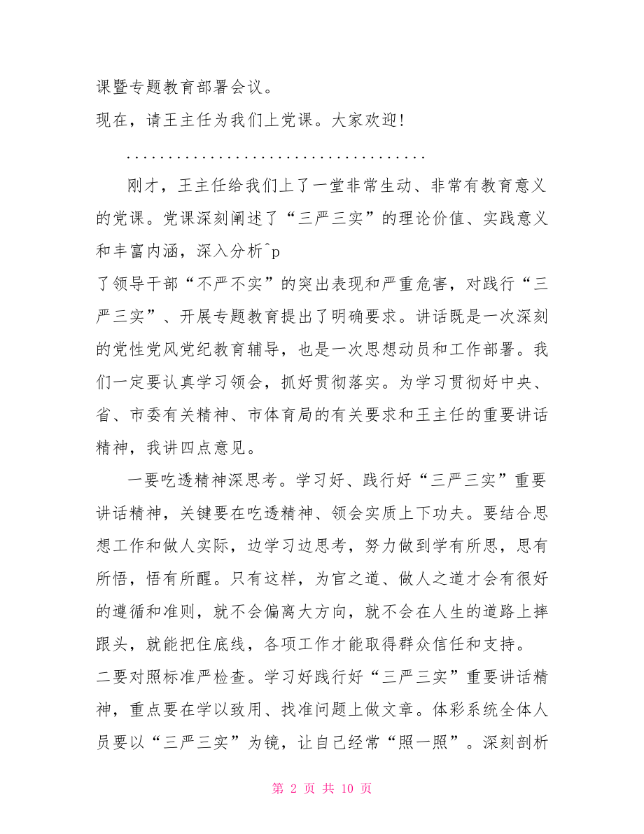 三严三实心得体会范文三严三实动员会主持词范文.doc_第2页