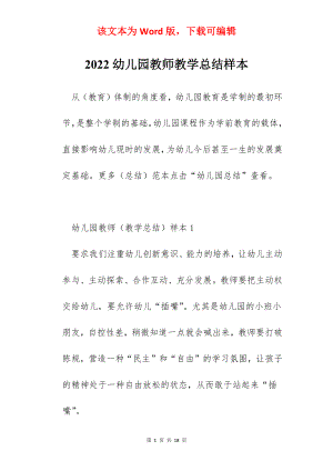 2022幼儿园教师教学总结样本.docx