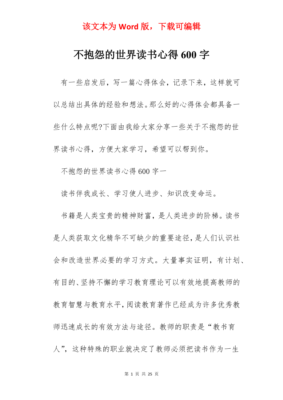 不抱怨的世界读书心得600字.docx_第1页