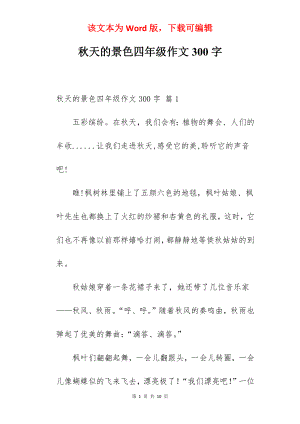 秋天的景色四年级作文300字.docx