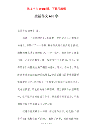 生活作文600字.docx