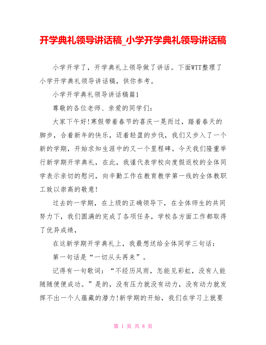 开学典礼领导讲话稿小学开学典礼领导讲话稿.doc_第1页