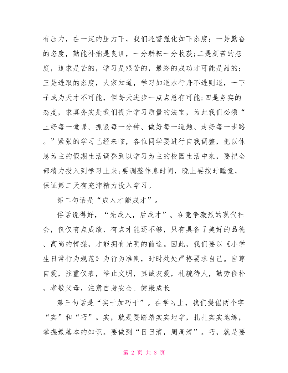 开学典礼领导讲话稿小学开学典礼领导讲话稿.doc_第2页