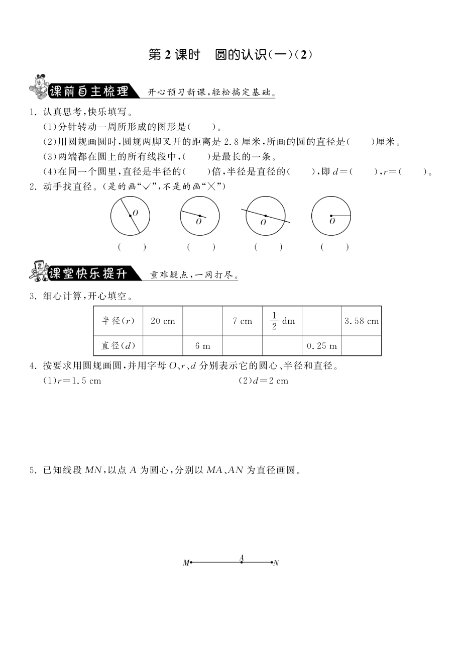 北师大数学小学六年级上试卷 同步练习 1.2圆的认识（一）（2）数学北师大版六上-课课练.pdf_第1页