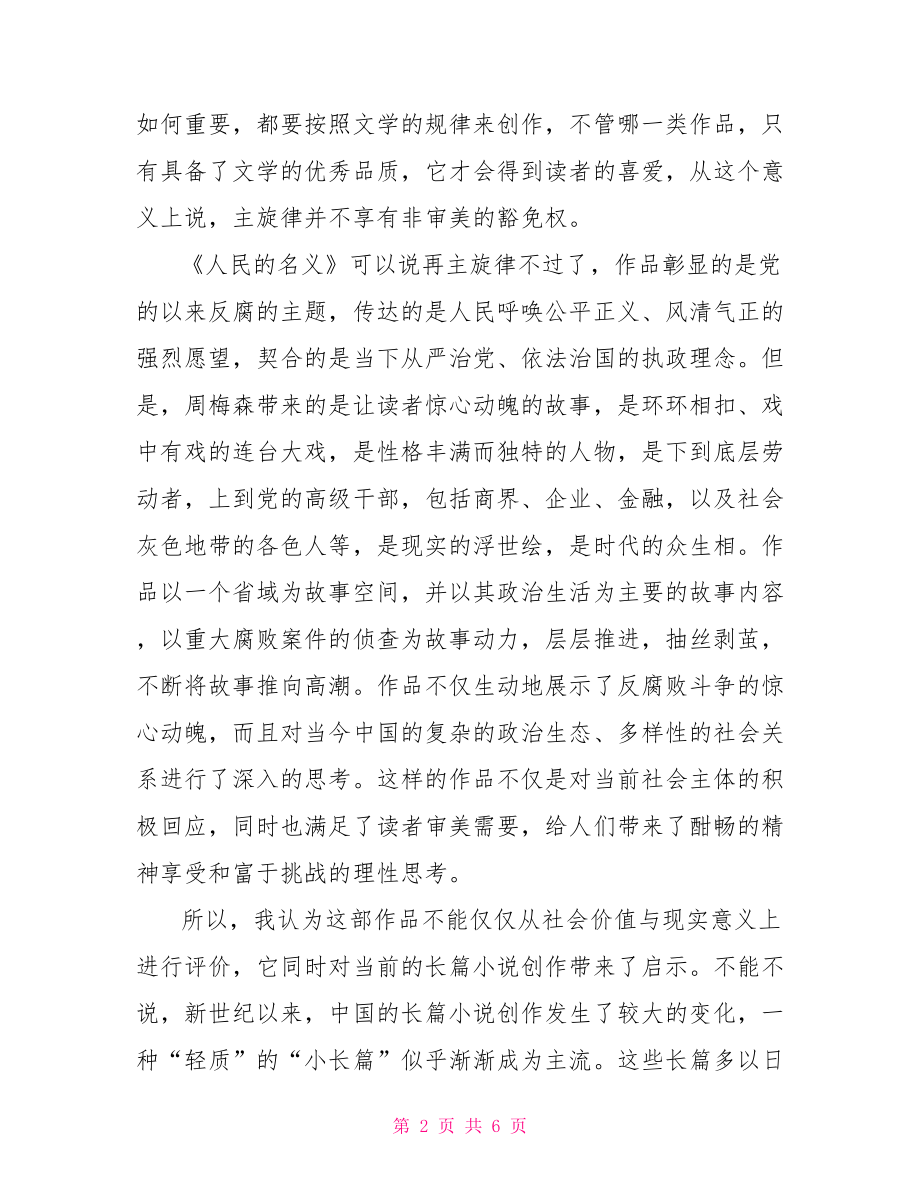 人民的名义观后感400人民的名义小说读后感.doc_第2页