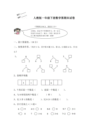 人教版一下数学人教版一年级下册数学期末测试卷公开课课件教案.doc