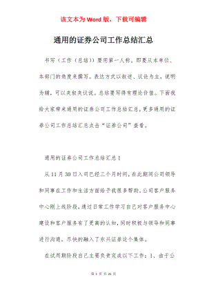 通用的证券公司工作总结汇总.docx