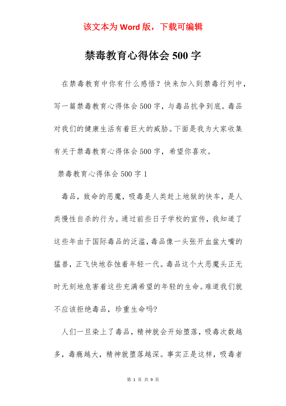 禁毒教育心得体会500字.docx_第1页