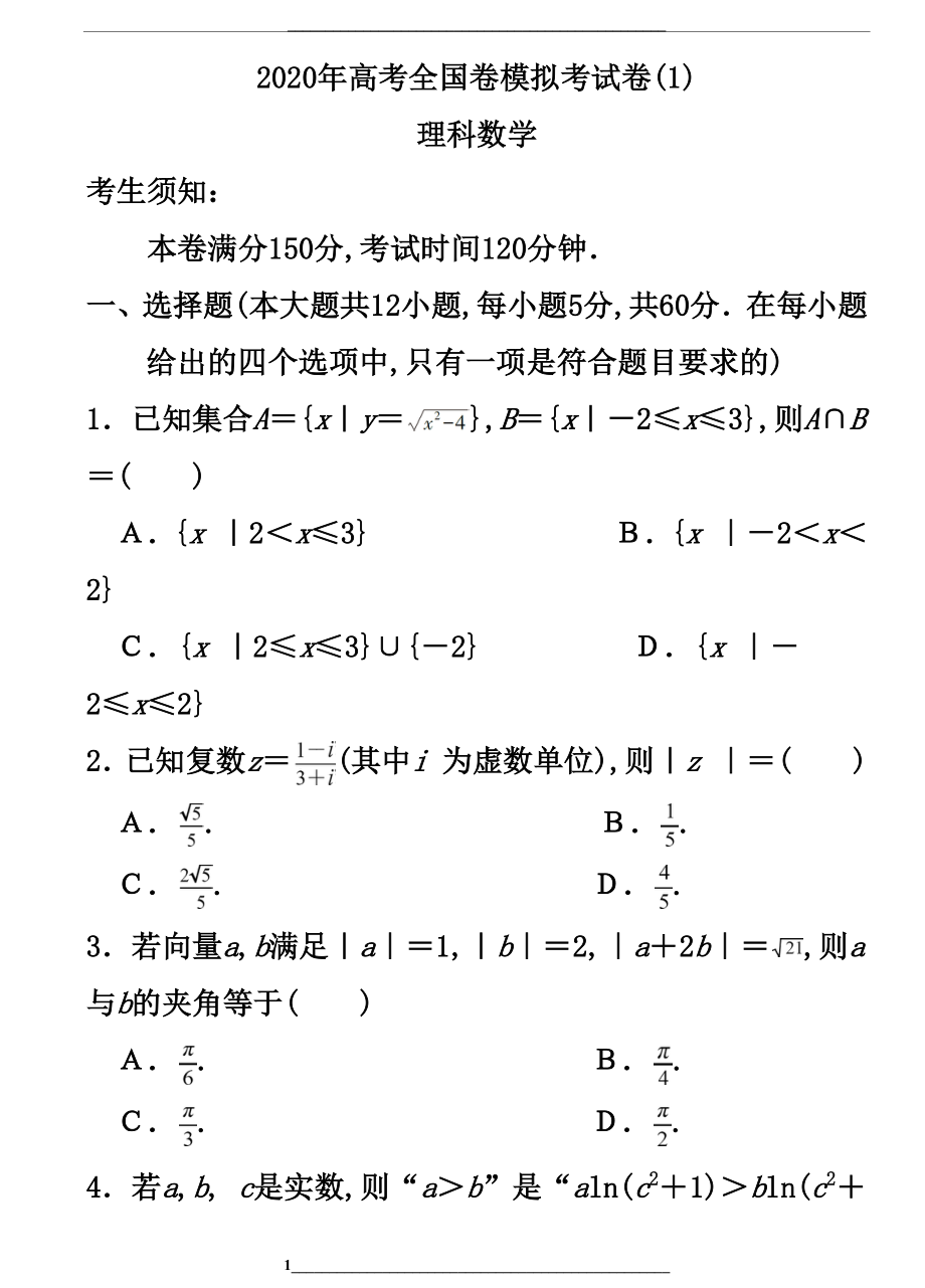 (一线名卷3套)2020年高考全国卷理科数学模拟试题、答题卡(免排版、可编辑).docx_第1页