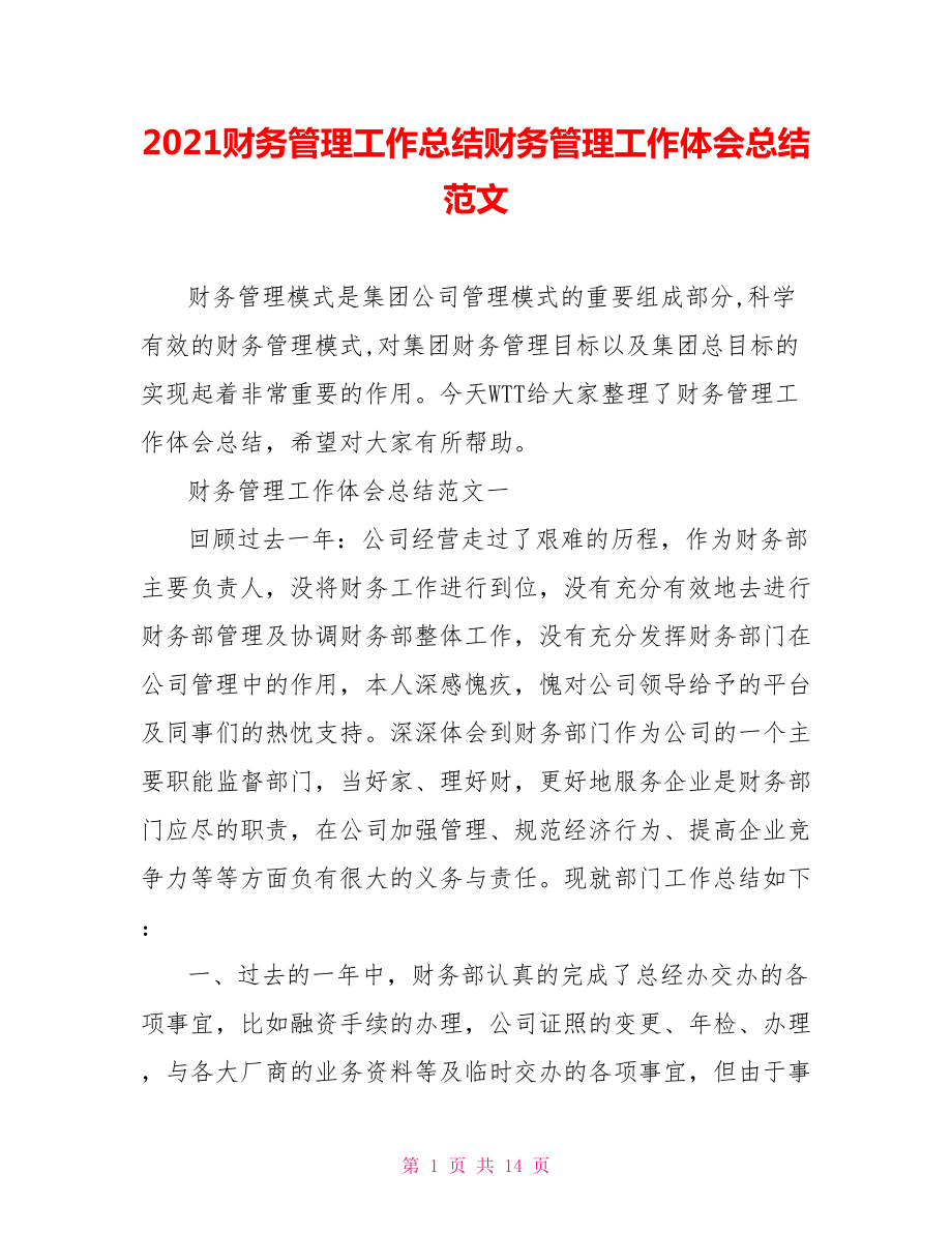 2021财务管理工作总结财务管理工作体会总结范文.doc_第1页