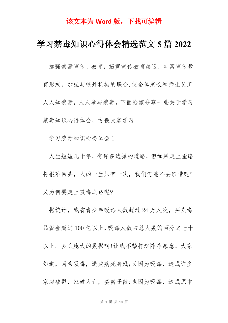 学习禁毒知识心得体会精选范文5篇2022.docx_第1页