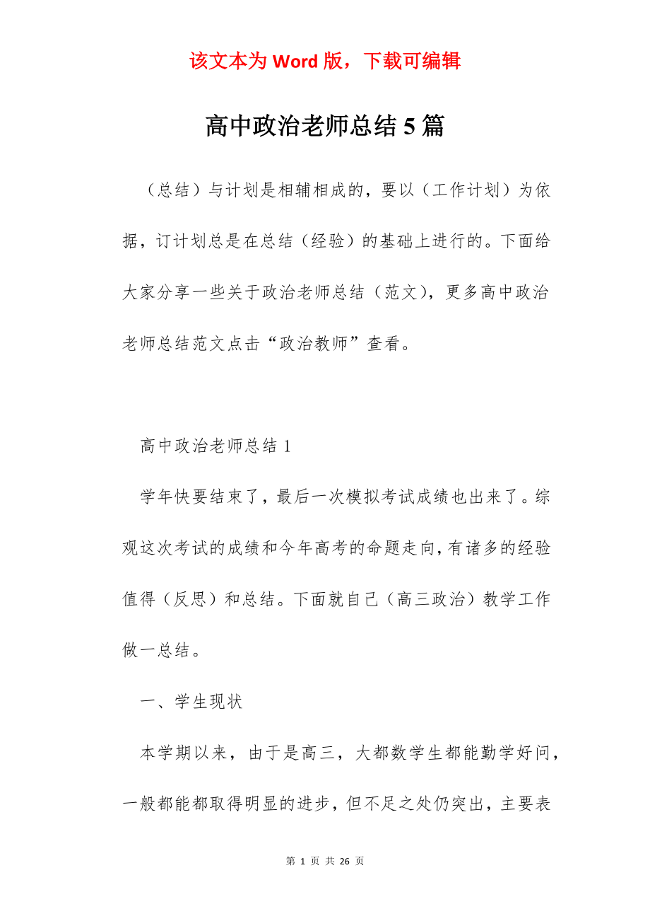 高中政治老师总结5篇.docx_第1页