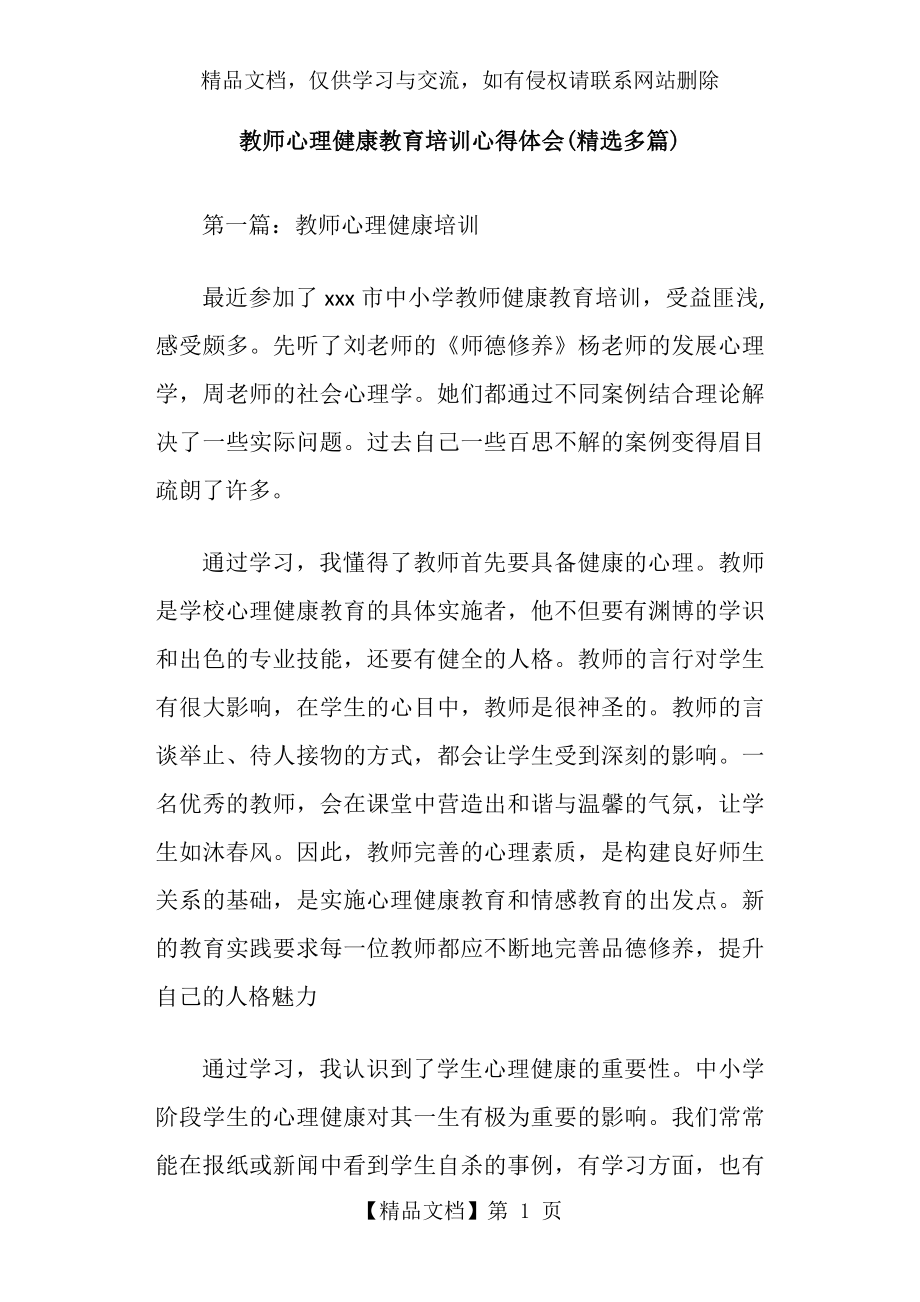 教师心理健康教育培训心得体会(精选多篇).doc_第1页