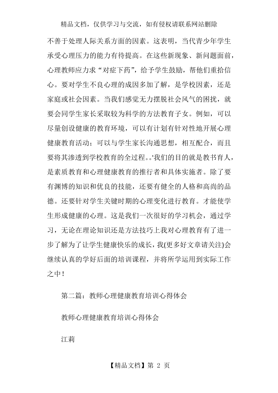 教师心理健康教育培训心得体会(精选多篇).doc_第2页