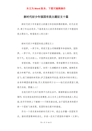 新时代好少年强国有我主题征文十篇.docx