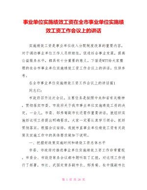 事业单位实施绩效工资在全市事业单位实施绩效工资工作会议上的讲话.doc