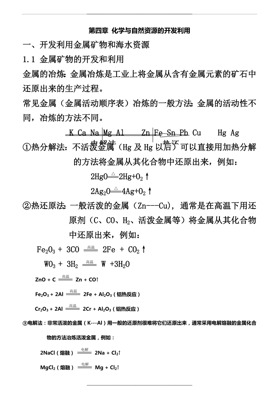 (教案)高中化学必修二：化学与自然资源的开发利用.doc_第1页