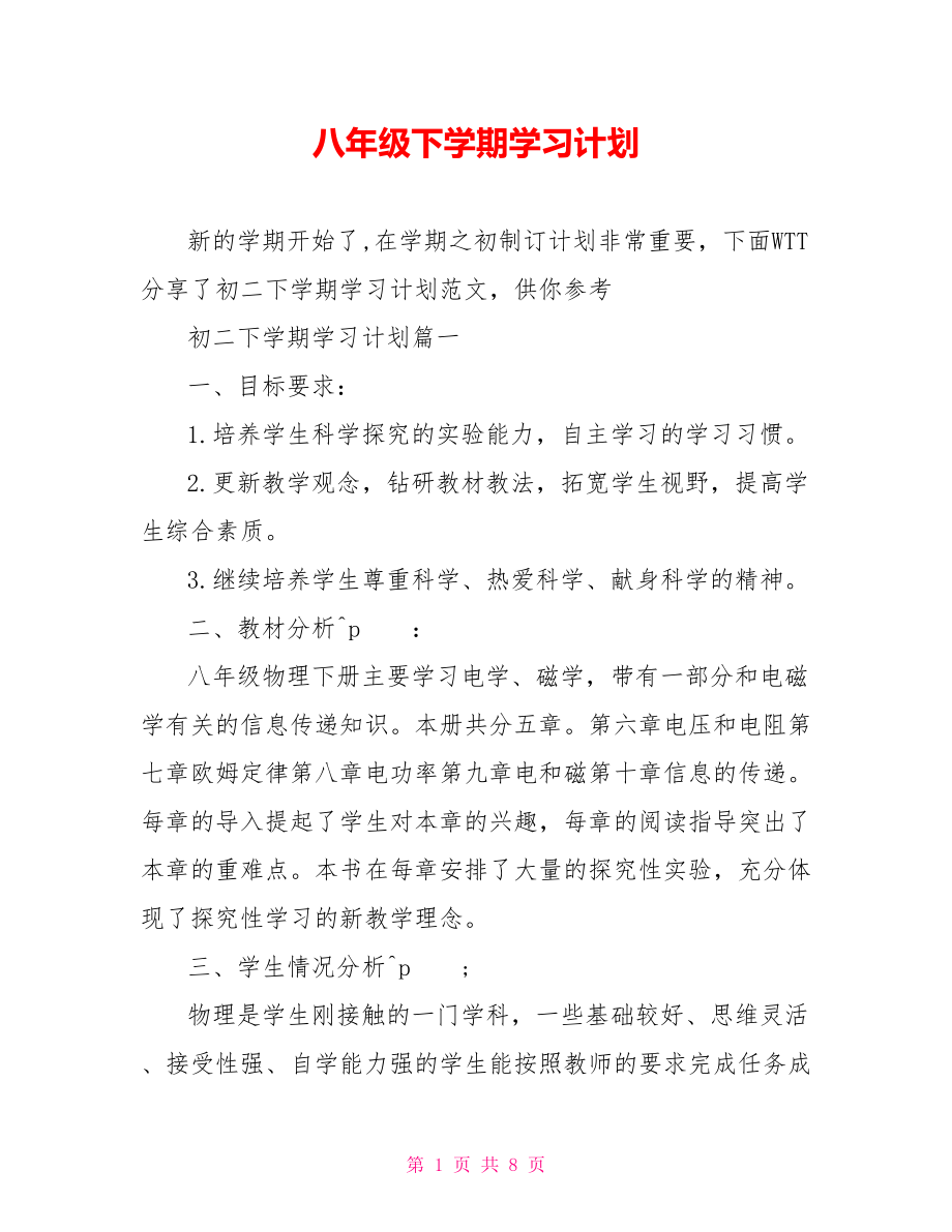 八年级下学期学习计划.doc_第1页