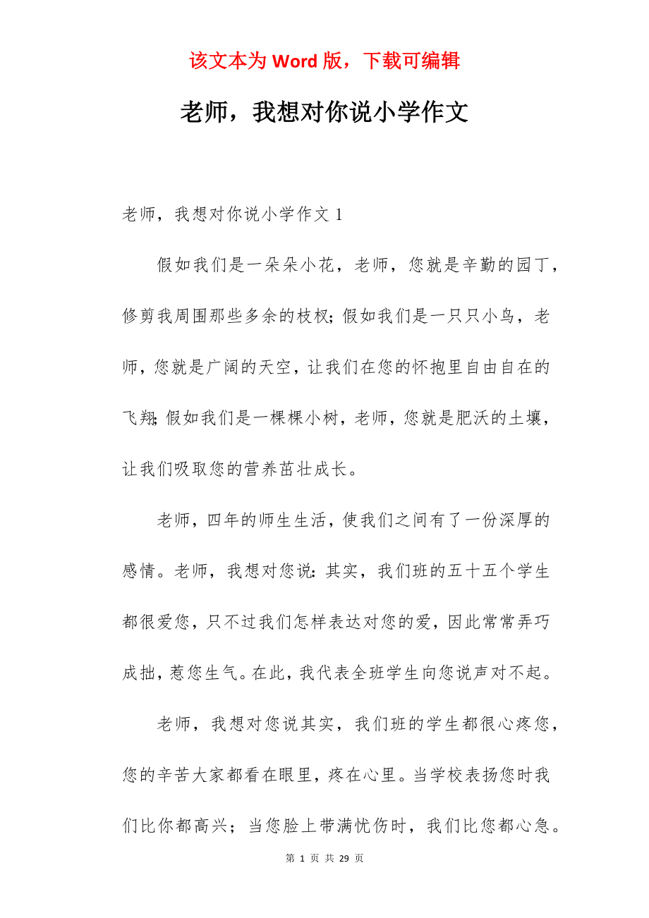 老师我想对你说小学作文.docx_第1页