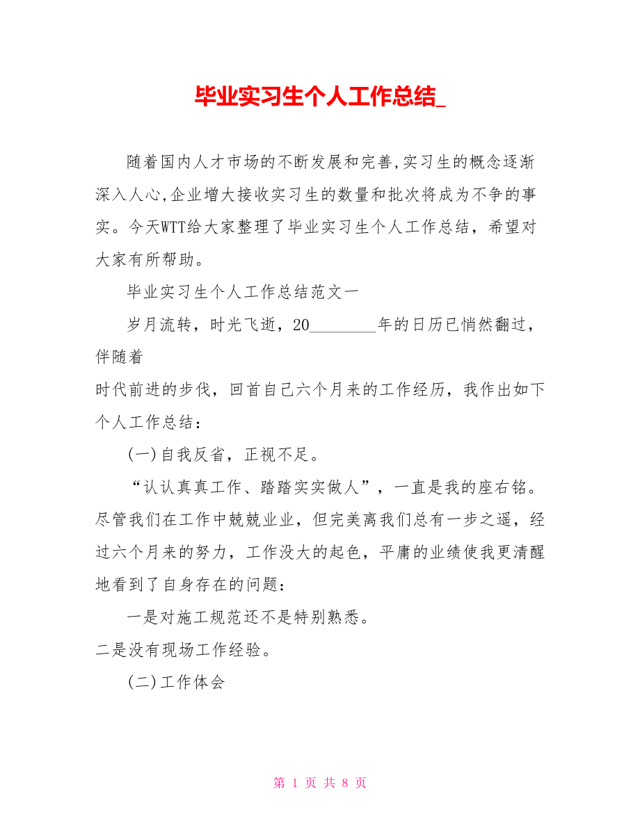 毕业实习生个人工作总结.doc_第1页