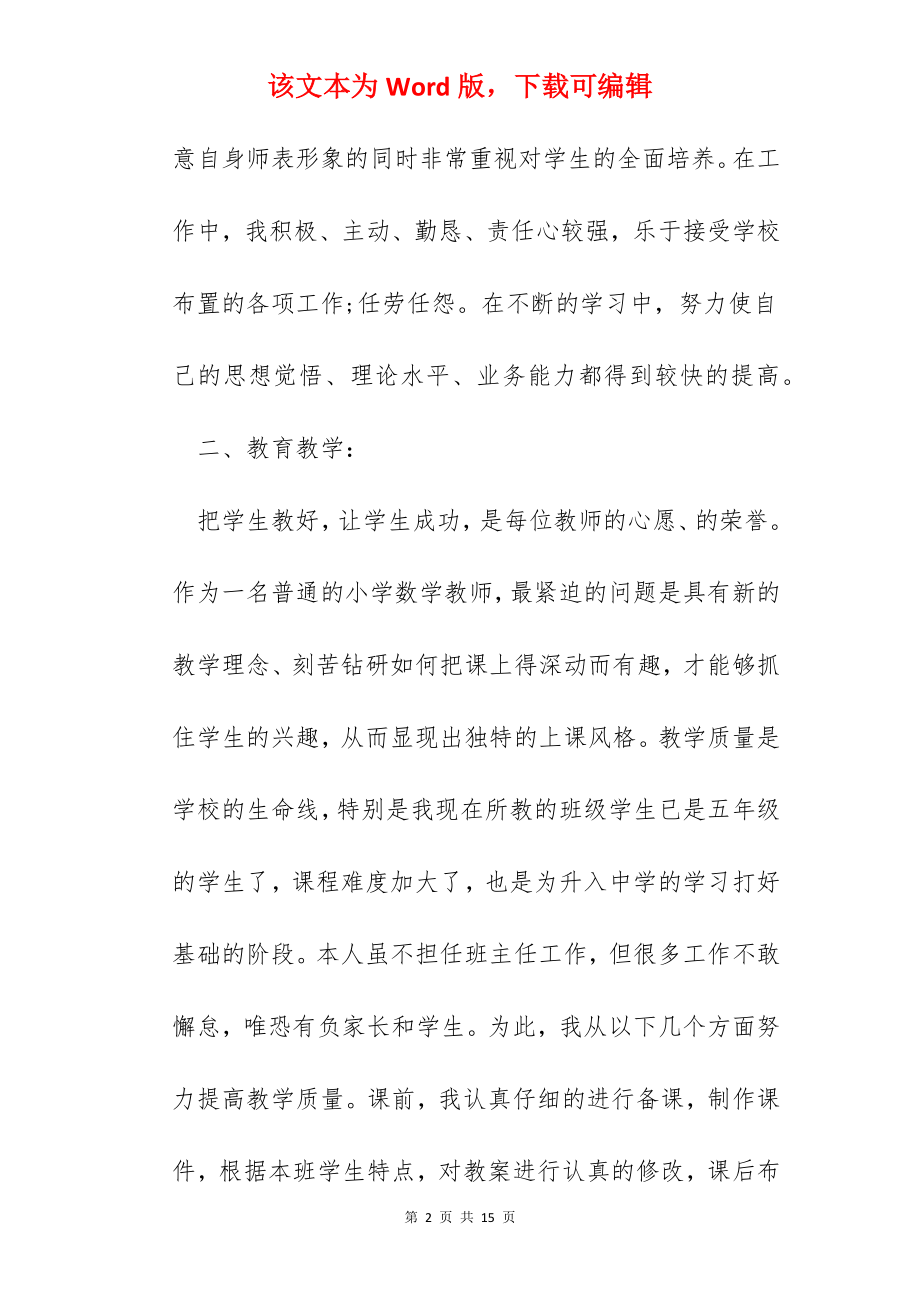 小学教师个人工作心得总结范文五篇.docx_第2页