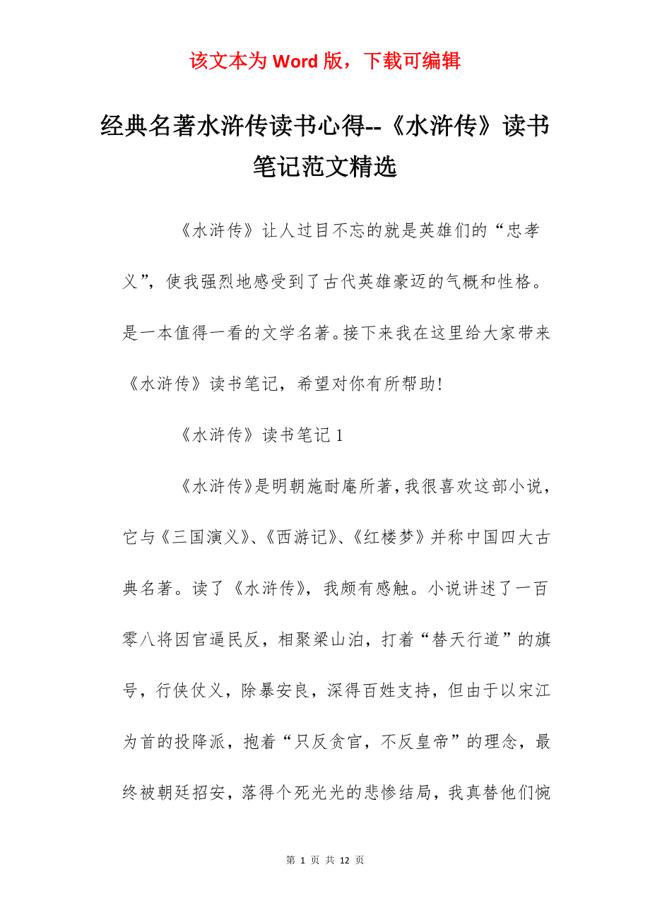 经典名著水浒传读书心得--《水浒传》读书笔记范文精选.docx_第1页