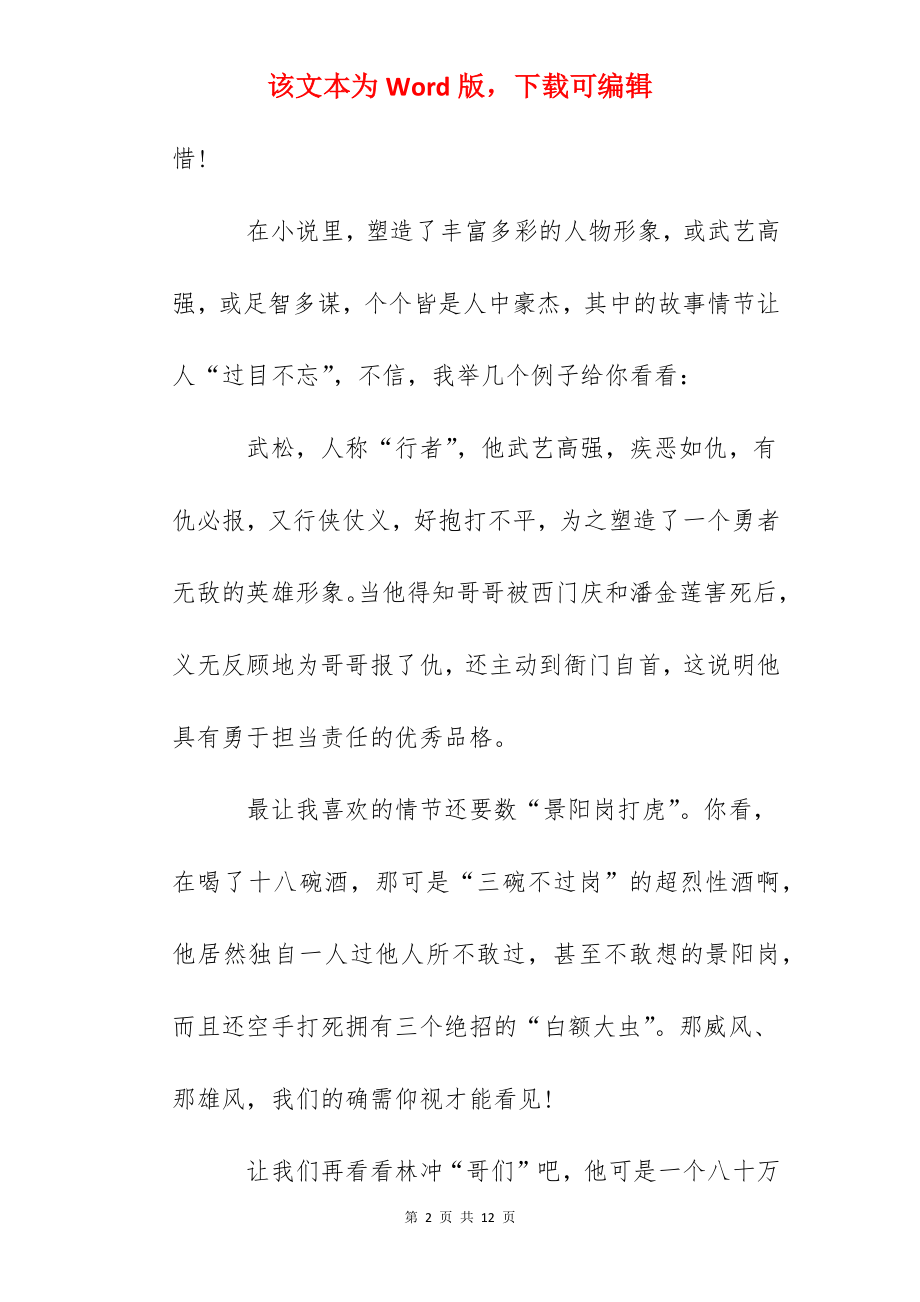 经典名著水浒传读书心得--《水浒传》读书笔记范文精选.docx_第2页