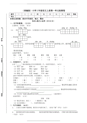 (部编版)三上第一单元检测卷(含答案).doc