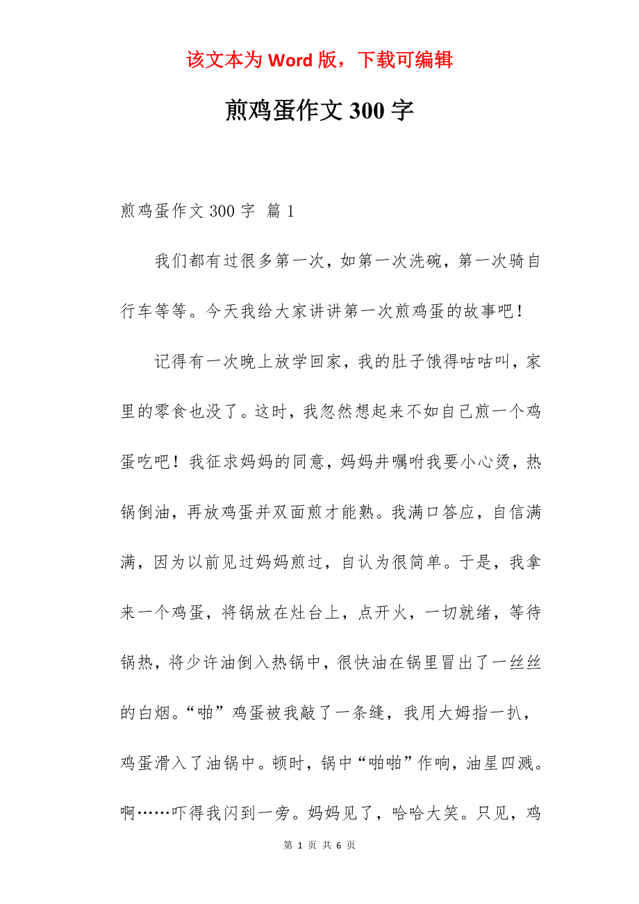 煎鸡蛋作文300字.docx_第1页