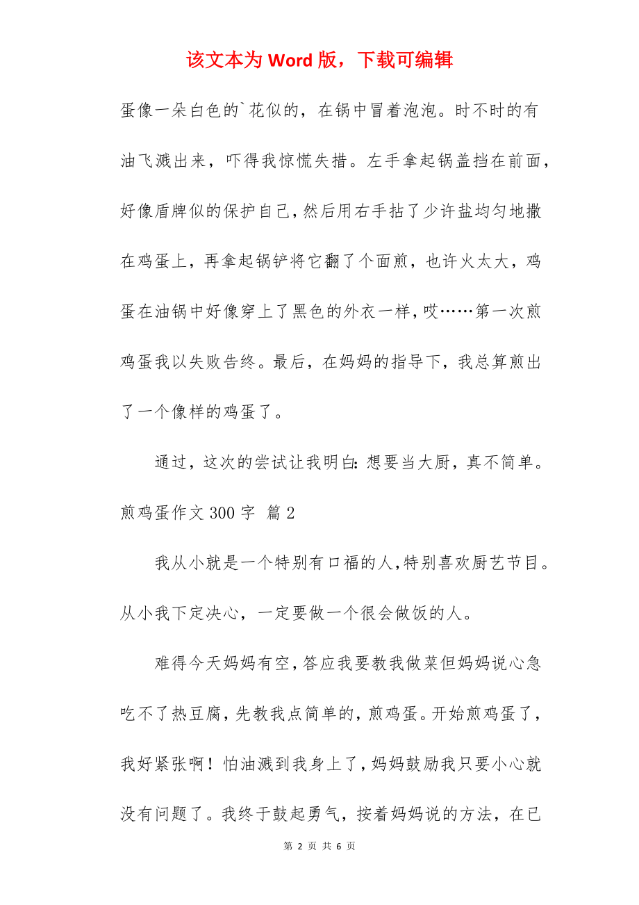 煎鸡蛋作文300字.docx_第2页