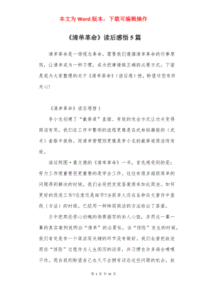 《清单革命》读后感悟5篇.docx