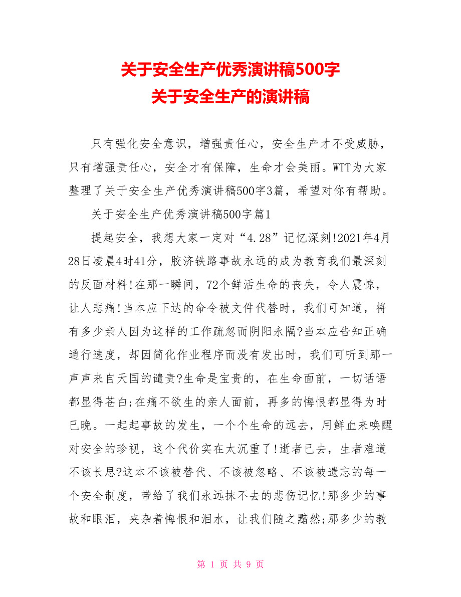 关于安全生产优秀演讲稿500字 关于安全生产的演讲稿.doc_第1页