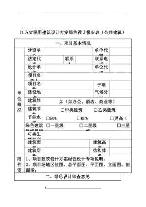 江苏省民用建筑设计方案绿色设计报审表(公共建筑).doc