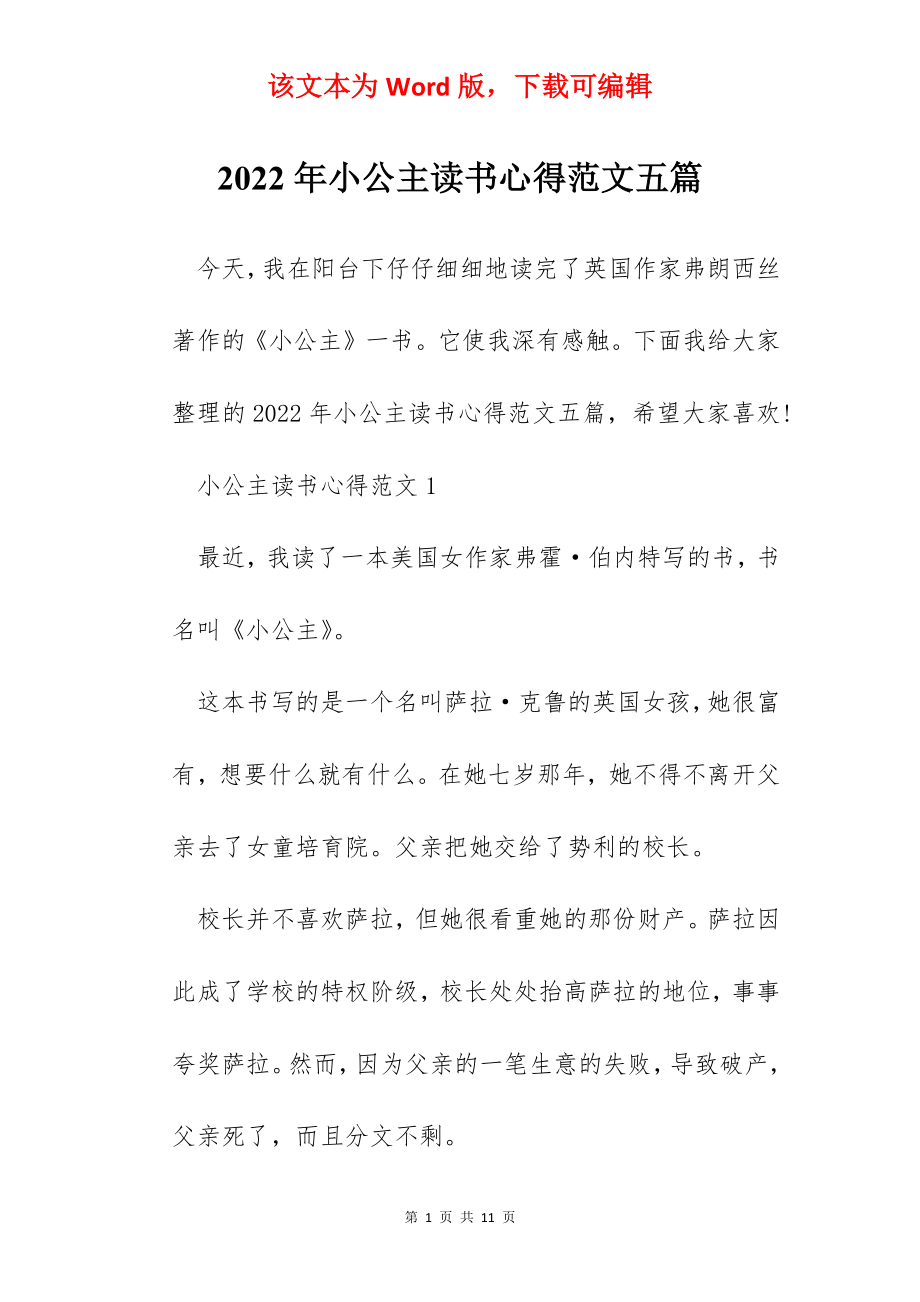 2022年小公主读书心得范文五篇.docx_第1页