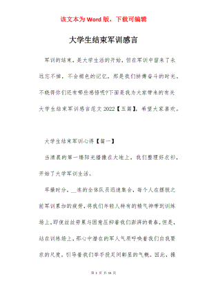 大学生结束军训感言.docx