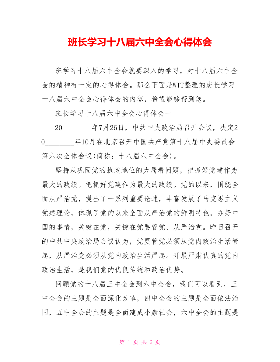 班长学习十八届六中全会心得体会 .doc_第1页