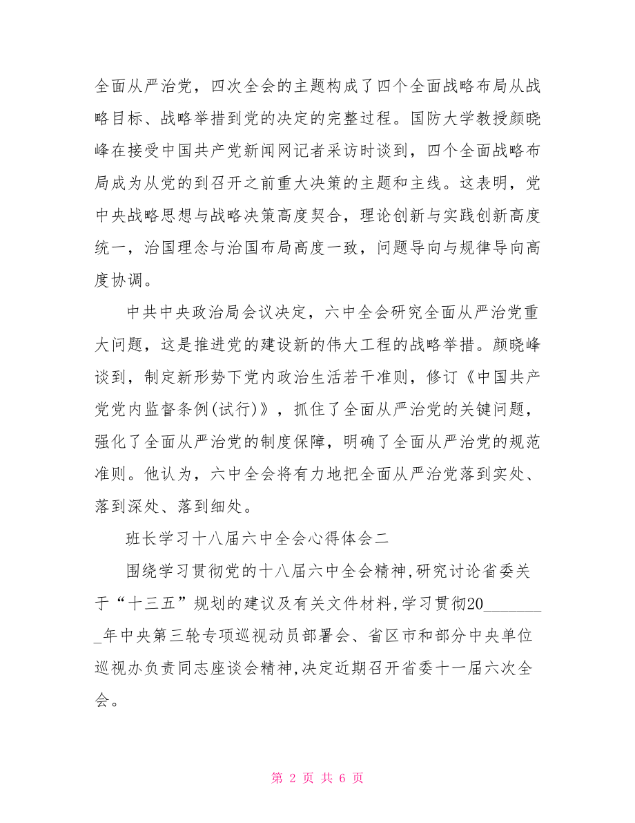 班长学习十八届六中全会心得体会 .doc_第2页