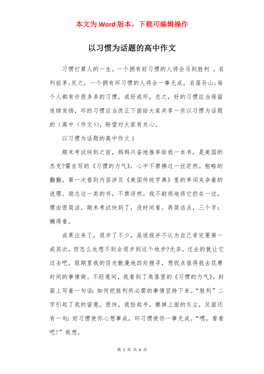 以习惯为话题的高中作文.docx_第1页