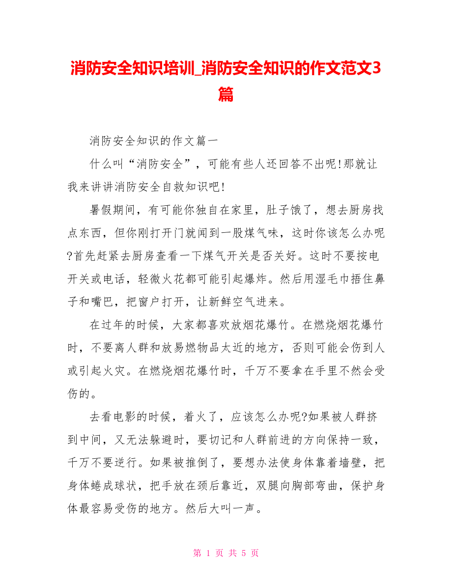 消防安全知识培训消防安全知识的作文范文3篇.doc_第1页