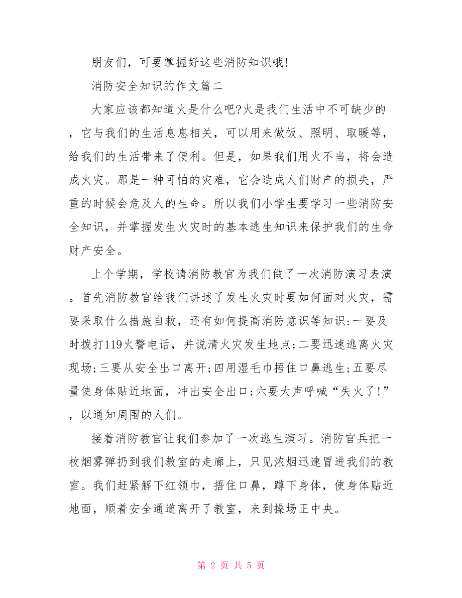 消防安全知识培训消防安全知识的作文范文3篇.doc_第2页