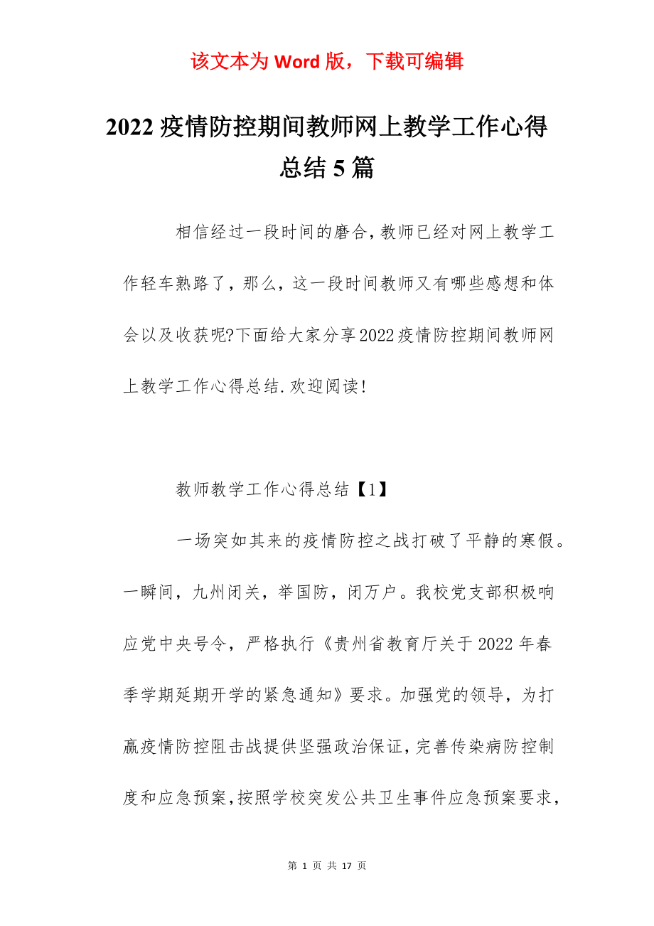 2022疫情防控期间教师网上教学工作心得总结5篇.docx_第1页