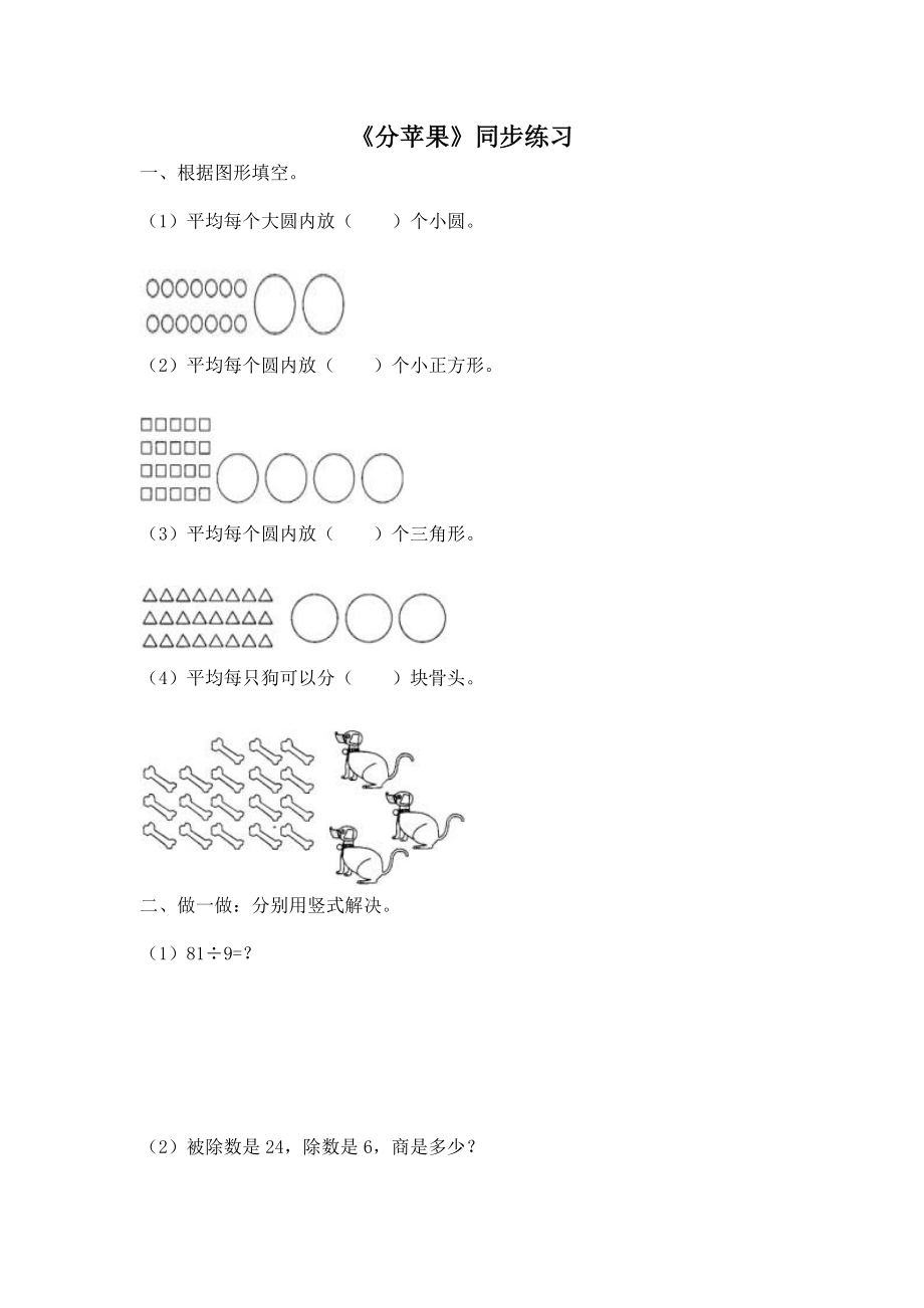 北师大版小学数学同步练习 二年级下册数学一课一练-《分苹果》3.doc_第1页