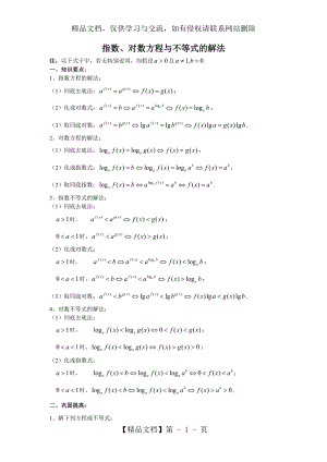 指数方程与指数不等式、对数方程与对数不等式的解法.doc