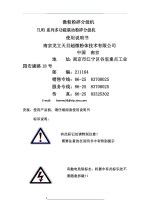 (气流粉碎机)TLWX系列多功能联动粉碎分级机使用说明书.docx