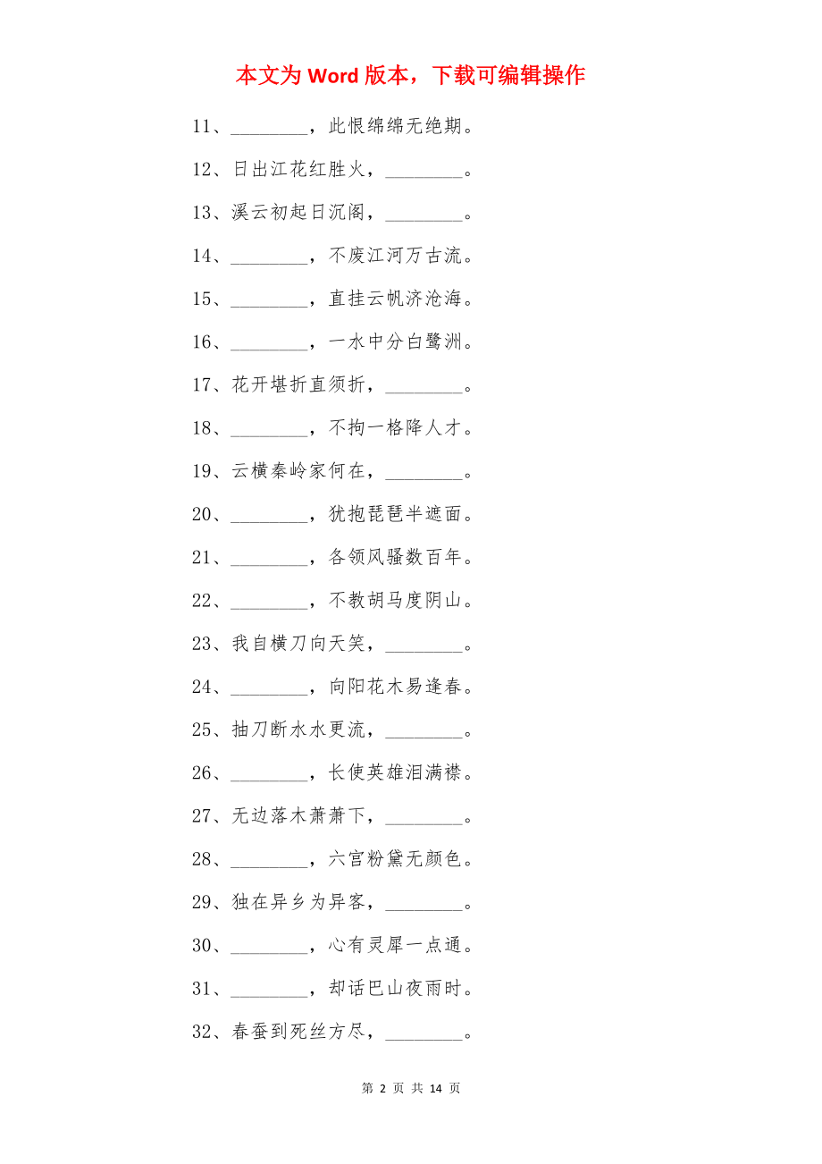 小升初必背100道古诗词填空题及答案.docx_第2页