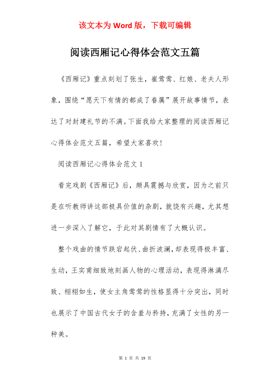 阅读西厢记心得体会范文五篇.docx_第1页