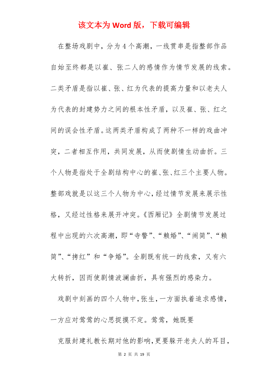 阅读西厢记心得体会范文五篇.docx_第2页