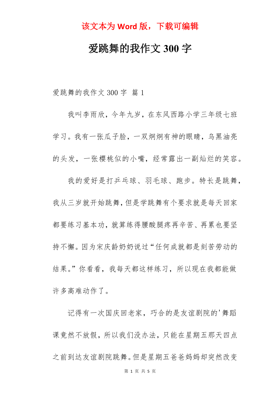 爱跳舞的我作文300字.docx_第1页