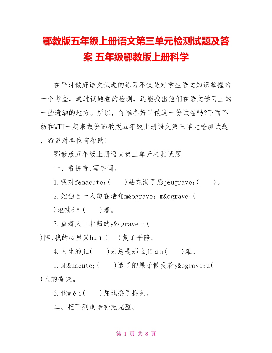 鄂教版五年级上册语文第三单元检测试题及答案 五年级鄂教版上册科学.doc_第1页