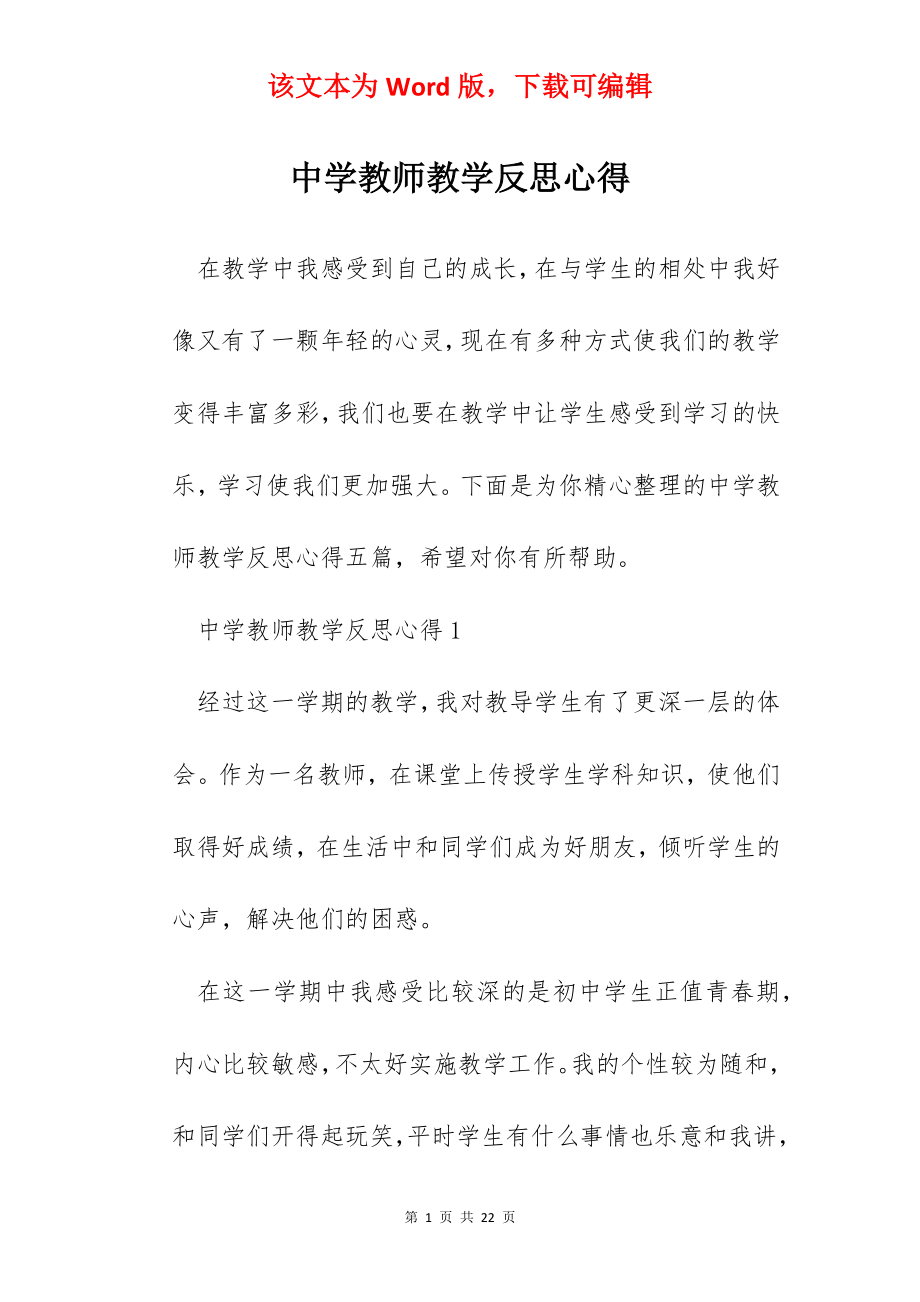 中学教师教学反思心得.docx_第1页